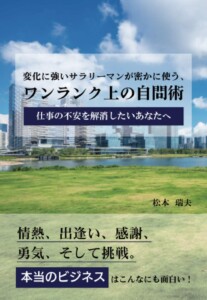 変化に強いサラリーマンが密かに使う、ワンランク上の自問術　～仕事の不安を解消したいあなたへ～